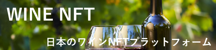 WineNFT|ワインNFTプラットフォーム